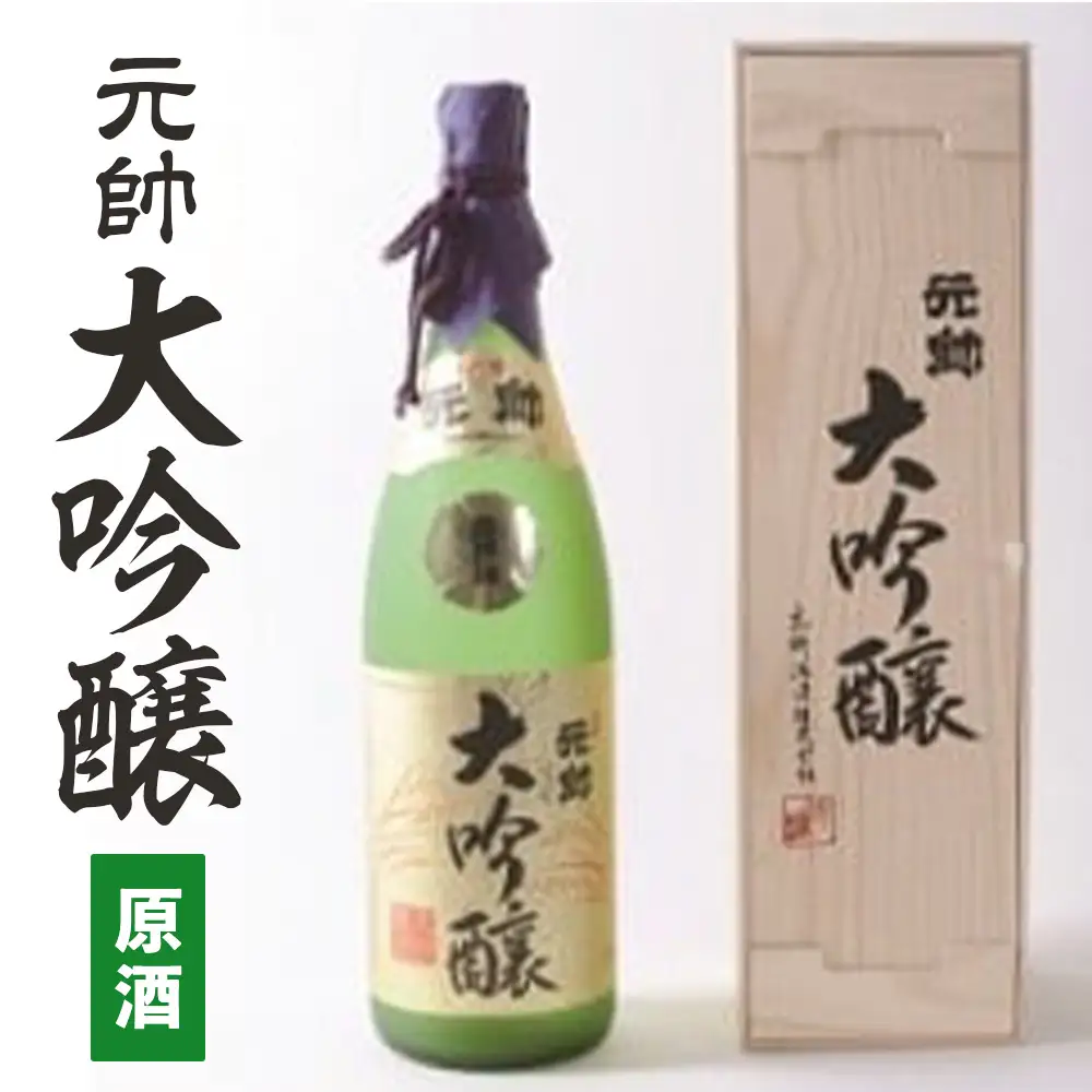 大吟醸・元帥・原酒 お酒 日本酒 大吟醸 鳥取県 倉吉市 酒造 地酒 