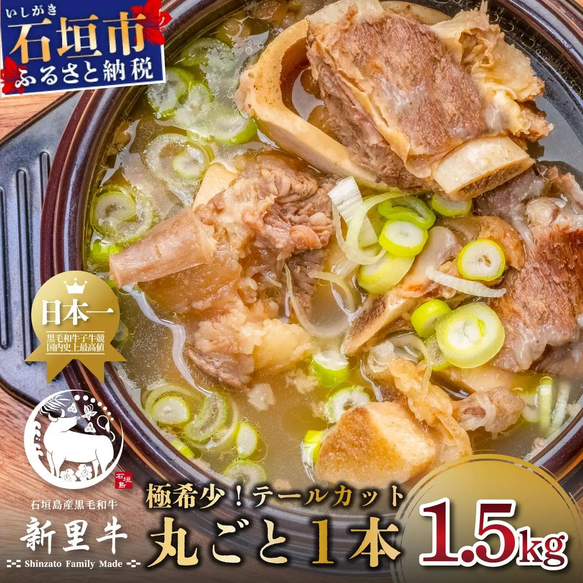 石垣島産 黒毛和牛 新里牛 極希少！ テールカット1本 約1.5kg（1～1.5kg） SZ-43