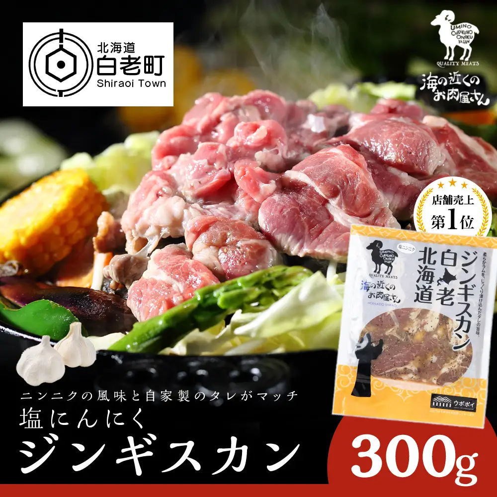 塩ニンニクジンギスカン 300g MC011