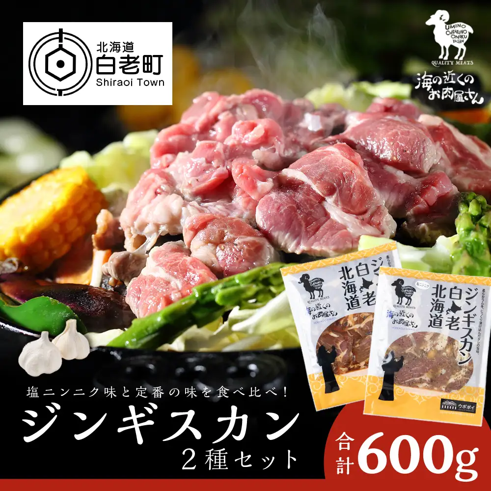 ジンギスカン2種セット 600g (塩ニンニクジンギスカン 300g、味付けラムジンギスカン300g) MC013
