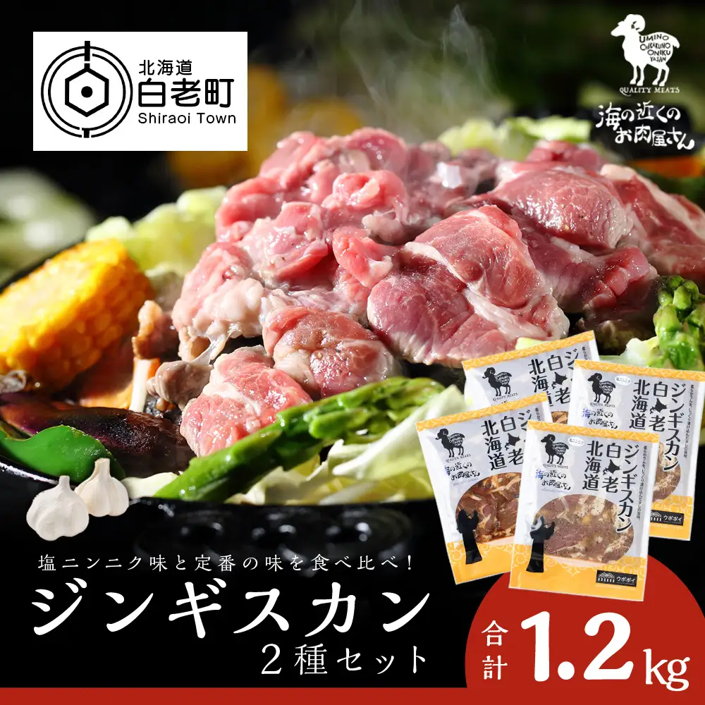 ジンギスカン2種セット 1.2kg (塩ニンニクジンギスカン 300g×2、味付けラムジンギスカン300g×2) MC014