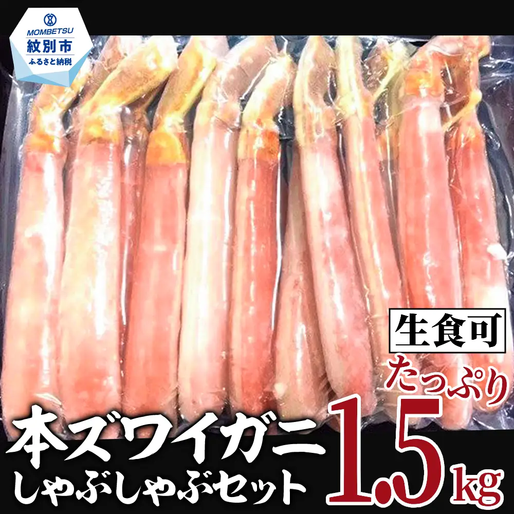 39-18 【厳選部位のみ】本ズワイガニしゃぶしゃぶ【大】(たっぷり1.5kg)｜ 生食可 お刺身
