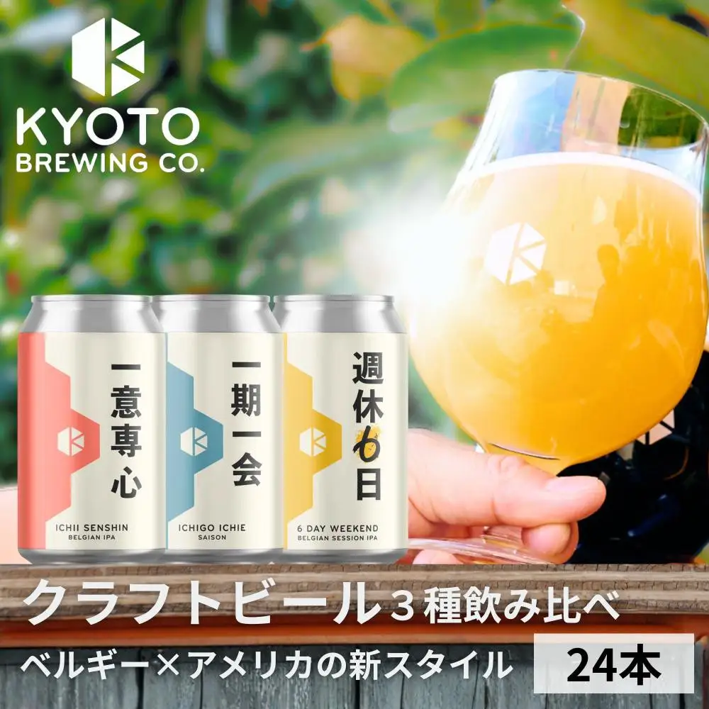 京都発のクラフトビール！3種飲み比べ24本セット ｜地ビール  ベルギー×アメリカスタイル 人気