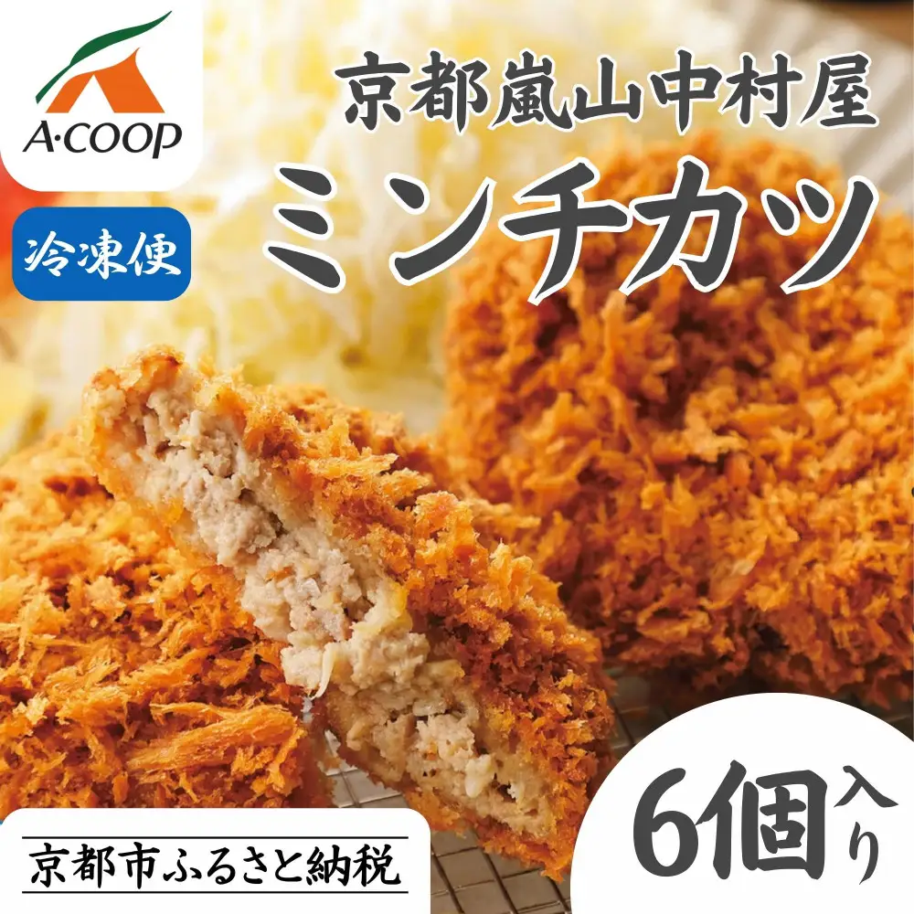 【京都嵐山中村屋】老舗お肉屋さんの最強ミンチカツ 6個入り｜人気ミンチカツ 黒毛和牛使用 行列必至