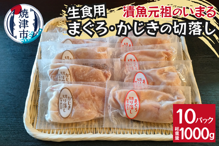 まぐろ＆かじきの切落し生食用10Pセット (a10-1139)