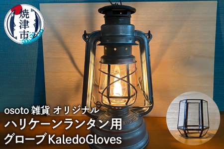 ハリケーンランタン用グローブ KaledoGloves (a45-013)