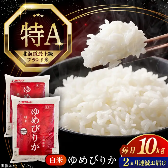 令和7年産 令和8年産 【全2回定期便】 ゆめぴりか 10kg 米 定期便 2カ月 連続 毎月 お米 白米 ご飯 ブランド米 特A 10キロ 北海道 [AXAB064]