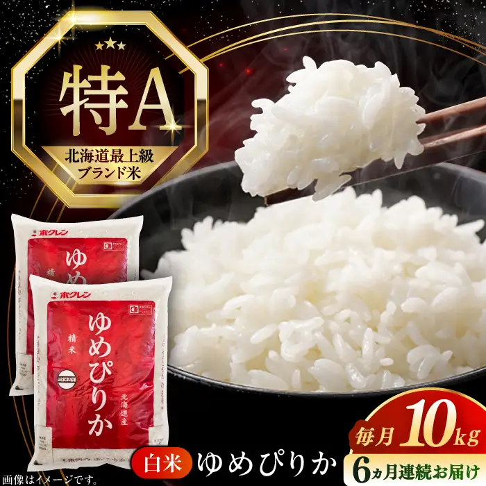 令和7年産 令和8年産 【全6回定期便】 ゆめぴりか 10kg 米 定期便 6ヵ月 半年 毎月 お米 白米 ご飯 ゆめぴりか 特A 10キロ 北海道 [AXAB066]