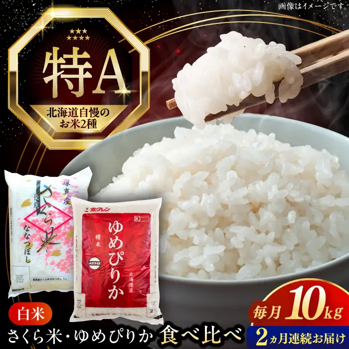 令和7年産 令和8年産 【全2回定期便】お米 2種 食べ比べ（さくら米・ゆめぴりか）計10kg 米 定期便 2カ月 連続 毎月 お米 白米 ご飯 ななつぼしブランド米 ゆめぴりか 北海道 [AXAB070]