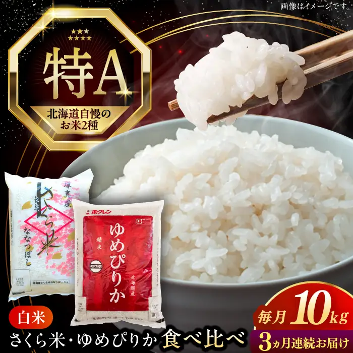 令和7年産 令和8年産 【全3回定期便】お米 2種 食べ比べ（さくら米・ゆめぴりか）計10kg 米 定期便 3カ月 連続 毎月 お米 白米 ご飯 ななつぼし ゆめぴりか 北海道 [AXAB071]