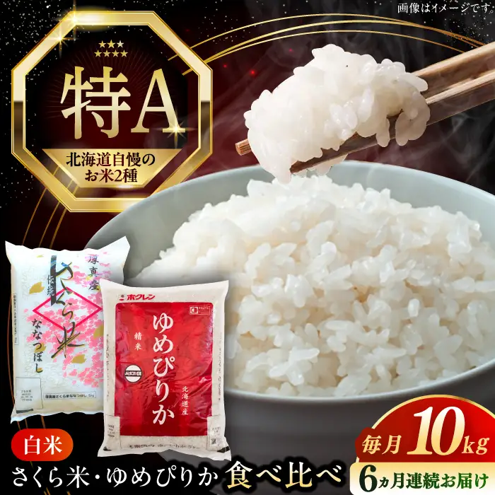 令和7年産 令和8年産 【全6回定期便】お米 2種 食べ比べ（さくら米・ゆめぴりか）計10kg 米 定期便 6ヵ月 半年 毎月 お米 白米 ご飯 ななつぼし ゆめぴりか 北海道 [AXAB072]