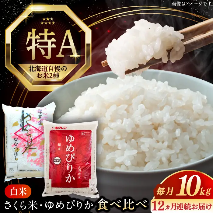 令和7年産 令和8年産 【全12回定期便】お米 2種 食べ比べ（さくら米・ゆめぴりか）計10kg 米 定期便 1年 12ヵ月 お米 白米 ご飯  北海道 [AXAB073]
