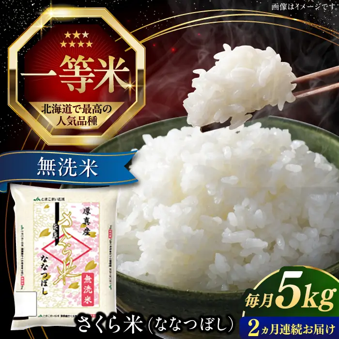 令和7年産 令和8年産 【全2回定期便】【無洗米】さくら米（ななつぼし）5kg 2カ月 連続 毎月 お米 無洗米 白米 ご飯 ななつぼしブランド米 北海道 [AXAB074]