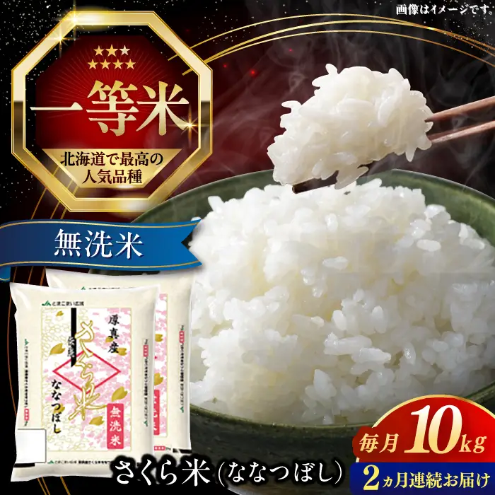 令和7年産 令和8年産 【全2回定期便】【無洗米】さくら米（ななつぼし）10kg 2カ月 連続 毎月 お米 無洗米 白米 ご飯 ななつぼしブランド米 北海道 [AXAB075]