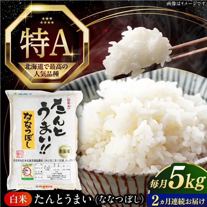 令和7年産 令和8年産 【全2回定期便】ななつぼし [たんとう米] 5kg 米 定期便 2カ月 連続 毎月 お米 白米 ご飯 ななつぼしブランド米 北海道 [AXAB076]