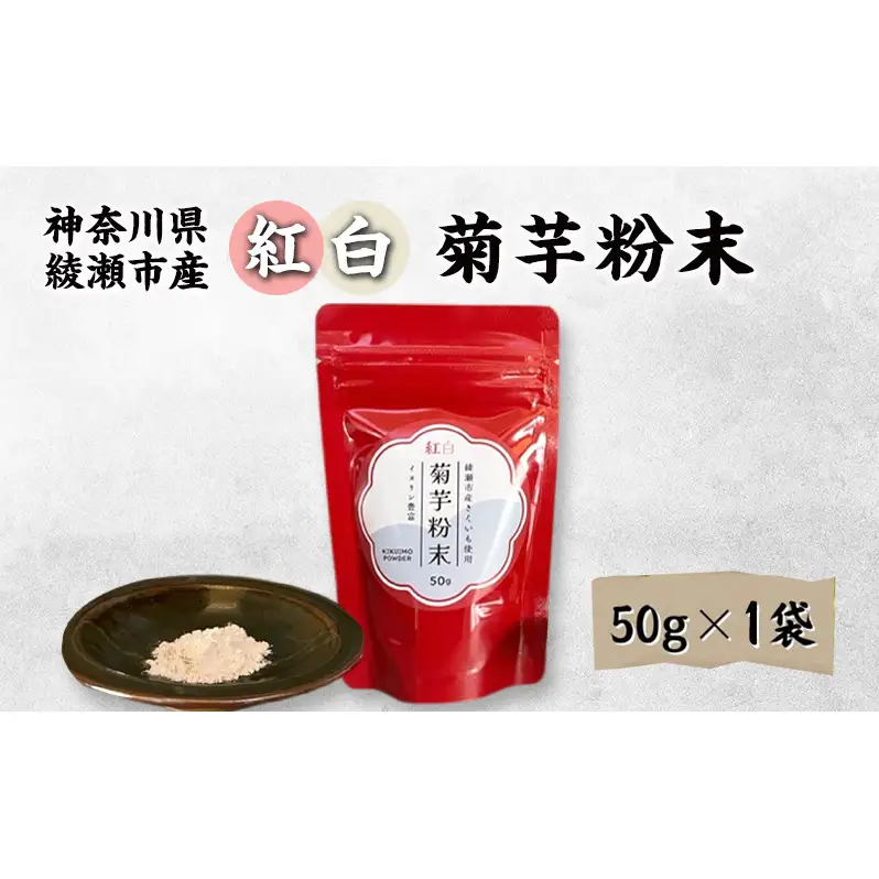 菊芋粉末 紅白菊芋 イヌリン 食物繊維 神奈川県産 菊芋粉末【50g×1袋】