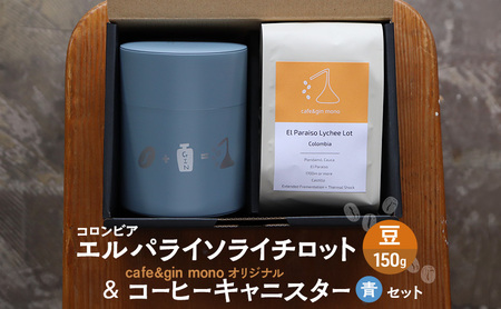 コロンビア エルパライソライチロット150g（豆） ＆ cafe＆gin mono オリジナルコーヒーキャニスター（青）セット 飲料 コーヒー コーヒー豆 コロンビア 藤沢市 神奈川県
