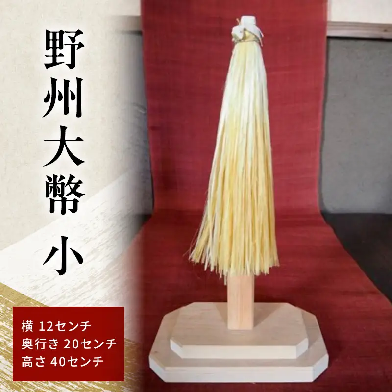 野州大幣 小 ｜大幣 おおぬさ 大幣 祓幣 麻 魔除け 神聖 縁起物 お供え インテリア コンパクト 桧 自然な質感 神棚 飾り棚 耐久性 厳選 最高品質 職人 栃木県 鹿沼市 かぬま 