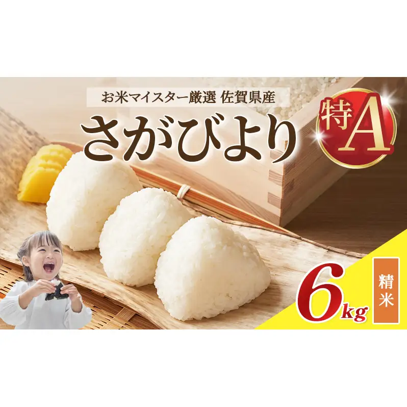 令和7年産 米 6kg ( 3kg × 2袋 ) さがびより 佐賀県産 特A お米 こめ コメ 白米 五つ星 お米マイスター厳選 弁当