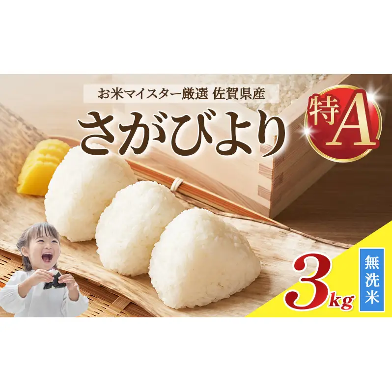 令和7年産 無洗米 3kg さがびより 佐賀県産 特A 米 お米 こめ コメ 白米 五つ星 お米マイスター厳選 弁当