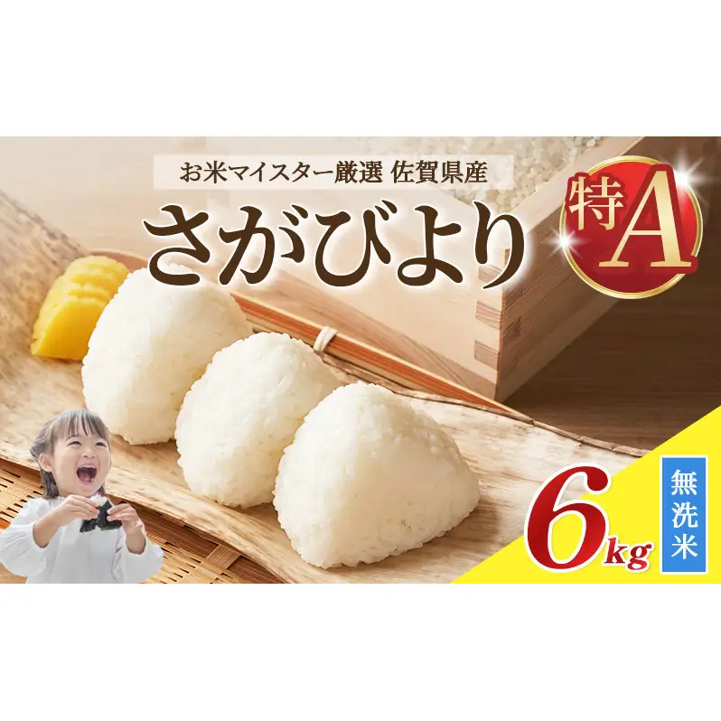 令和7年産 無洗米 6kg ( 3kg × 2袋 ) さがびより 佐賀県産 特A 米 お米 こめ コメ 白米 五つ星 お米マイスター厳選 弁当