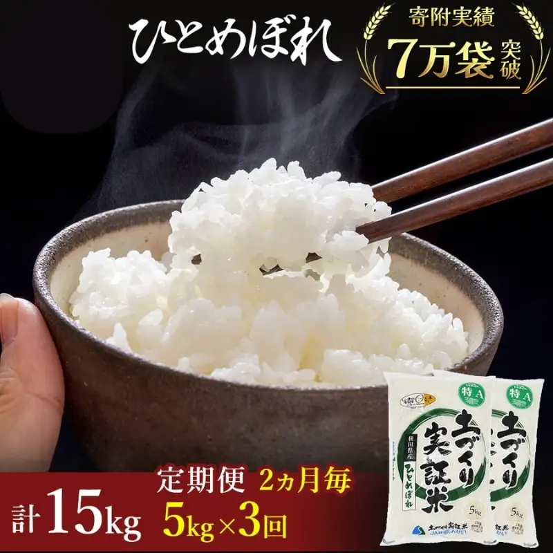 先行予約【3回定期便 隔月お届け】ひとめぼれ 5kg 白米 令和8年産