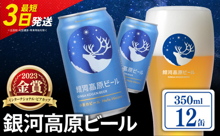 銀河高原ビール 350ml 12缶 クラフトビール ヴァイツェン 白