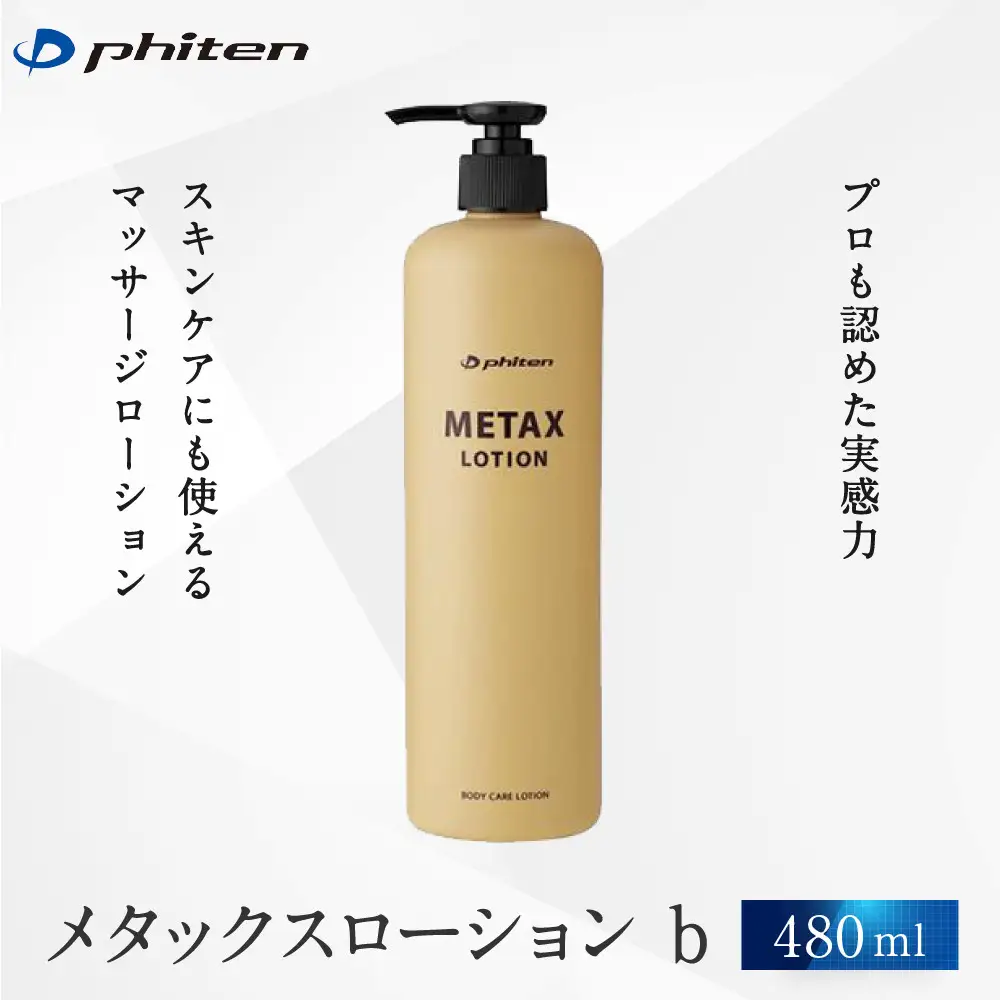 【ファイテン】メタックスローション b 480ml