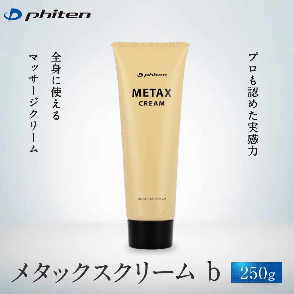 【ファイテン】メタックスクリーム b 250g