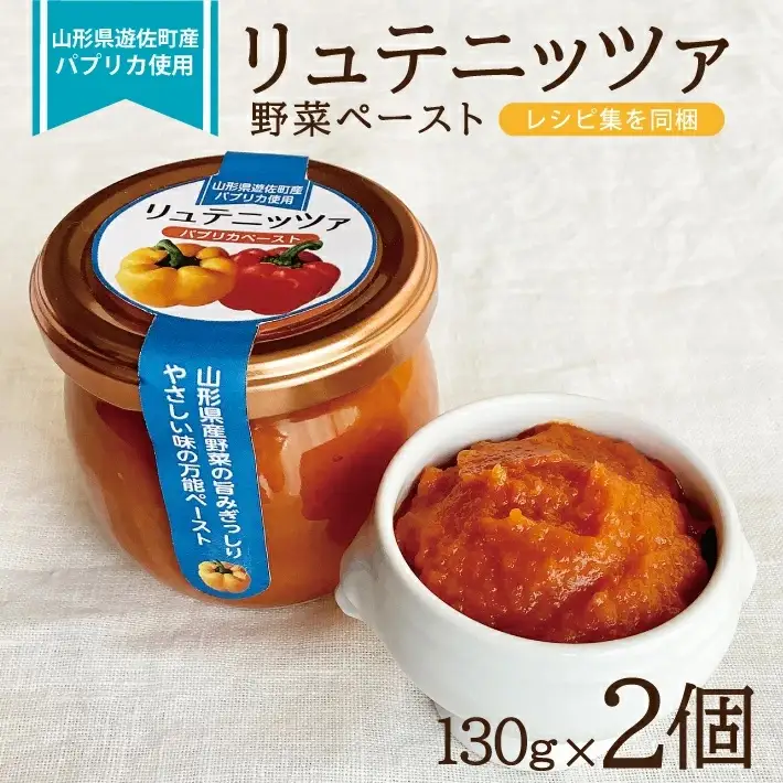 リュテニッツァ 130g×2個 レシピ付き 東北 山形県産 遊佐町 庄内地方 瓶詰 化学調味料・着色料・保存料不使用 国産野菜 野菜ペースト パプリカペースト ペースト パプリカ 瓶詰 加工食品 安心 安全 [1509]