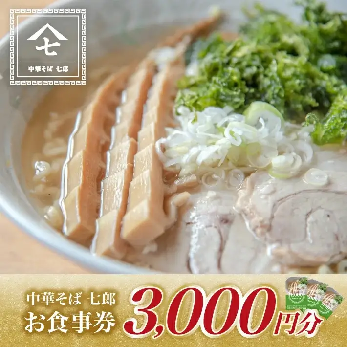 中華そば七郎 お食事券 3,000円分 東北 山形県 遊佐町 庄内 チケット 商品券 ご当地 ラーメン [1626]