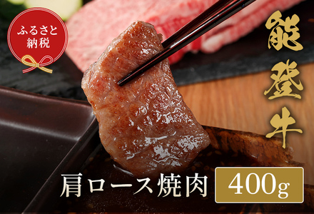 【和牛セレブ】【復興支援】能登牛 牛肩ロース 焼肉400g  牛肉 最高級 黒毛和牛 和牛 肉汁
