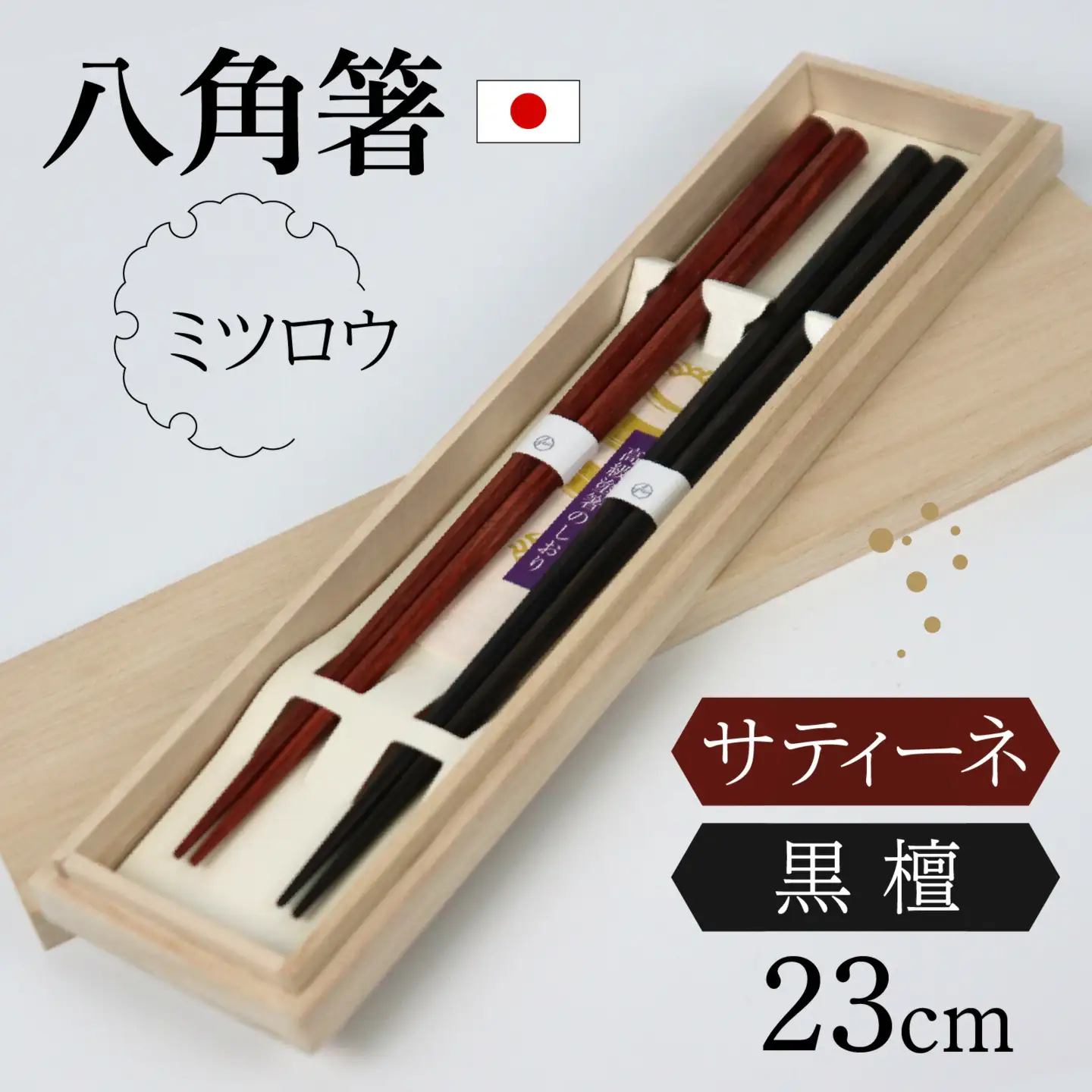 銘木 箸（黒檀・サティーネ）二膳セット　（蜜蝋オイル・八角） / 箸 セット 伝統工芸品 日用品 小浜市 / フナイワークス [BFCW001] 