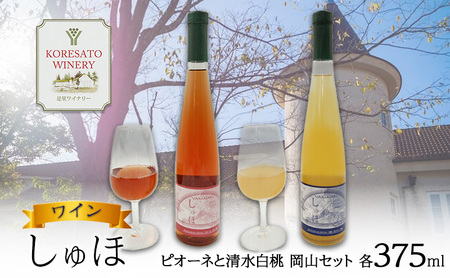 ワイン セット しゅほ ピオーネ 清水白桃 岡山県産 ワイン セット【375ml×各1本 計2本】