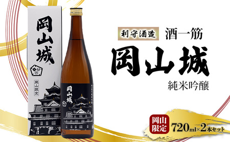 日本酒 利守酒造 「 酒 一筋 岡山城 」 純米吟醸 岡山限定 720ml2本 セット 日本酒