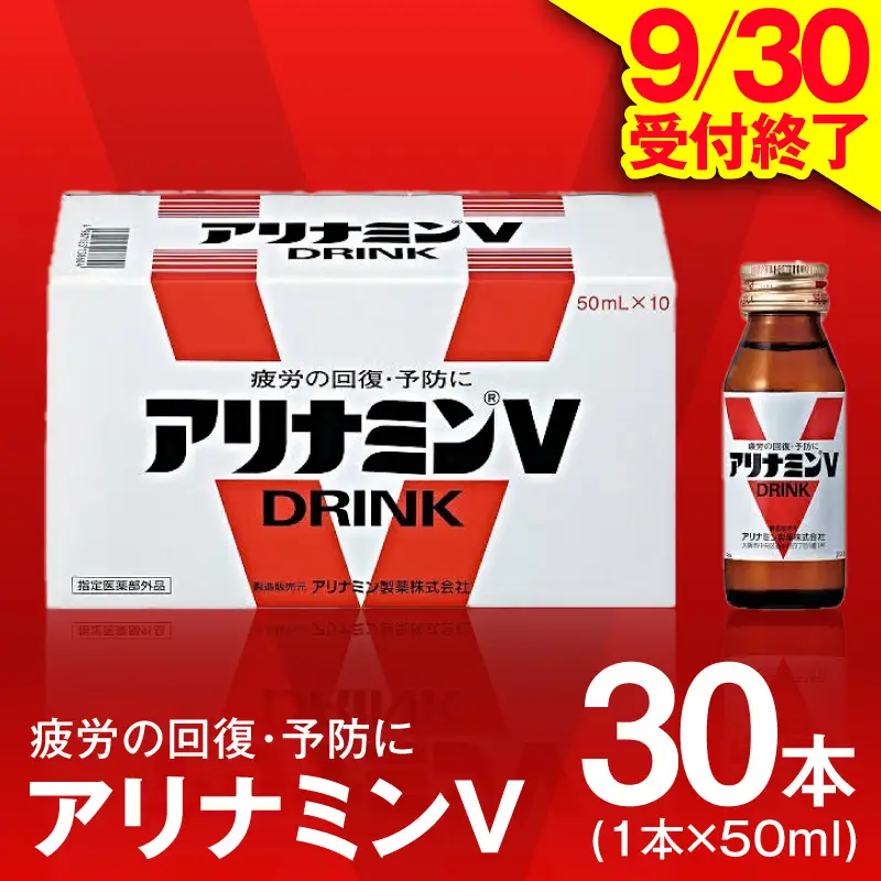 【9/30受付終了】アリナミンV 50ml×30本
