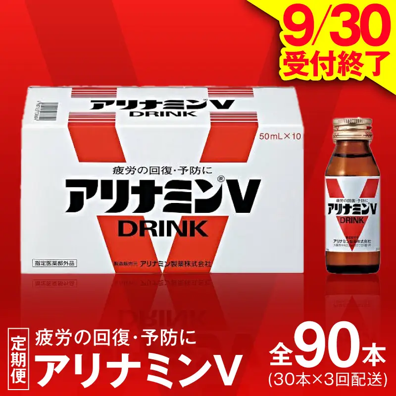 【9/30受付終了】アリナミンV 定期便 30本×全3回【毎月配送コース】