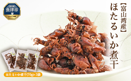 ほたるいか 煮干(70g)×3袋｜ ホタルイカ 螢烏賊 天然塩 魚貝類 魚介類 海鮮 海産物 煮干し 煮干 にぼし 乾物 珍味 お取り寄せ 日本海 浜浦水産 おつまみ 酒の肴 北陸 富山県 富山湾 魚津市 送料無料