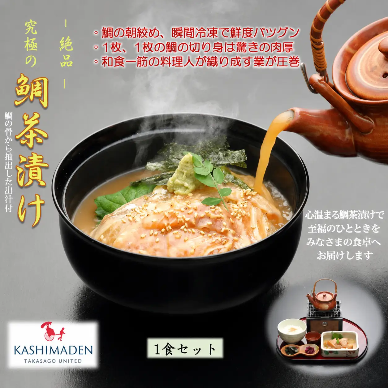  鯛茶漬け(1食入り)【兵庫県 高砂市】