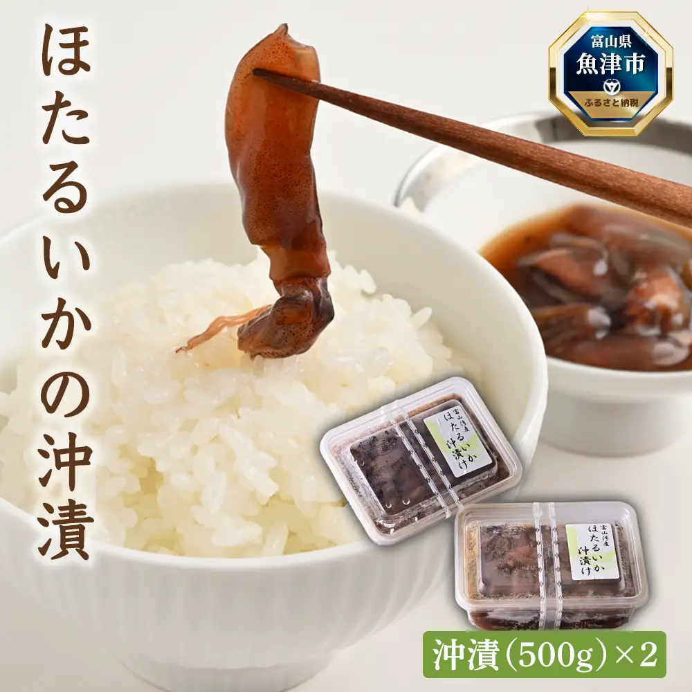 ほたるいかの沖漬(500g)×2パック ｜ 天然 おきづけ 沖づけ 沖漬け 魚貝類 魚介類 海鮮 海産物 海の幸 珍味 グルメ 受賞 小分け お取り寄せ 人気 日本海 富山 特産品 浜浦水産 おつまみ 酒の肴 北陸 富山県 魚津市 送料無料