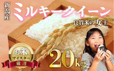 【先行予約】 令和7年産 ミルキークイーン 20kg ご飯 備蓄 コメ お米 米 こめ しんまい 新潟産 新潟米 新潟県 新潟 新発田 新発田市 国産 新発田市産 斗伸 toushin017_02