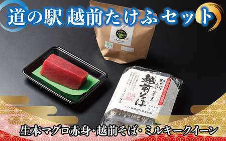 【道の駅越前たけふ】20,000円セット　人気商品詰め合わせ（生本マグロ、越前そば、ミルキークイーン）