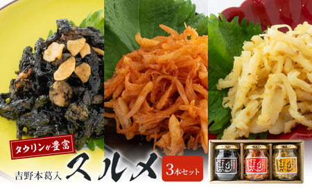 スルメセット 吉野本葛入 ヤンニョム イカスミ マスタードレモン スルメセット【3種】