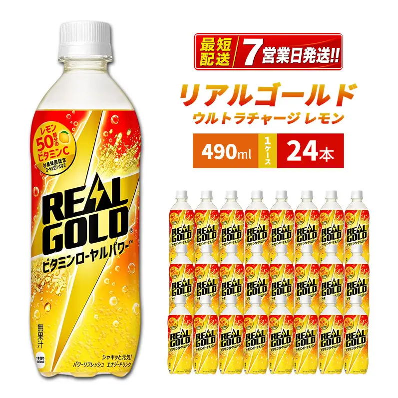 リアルゴールド レモン 490ml 炭酸飲料 コカ・コーラ 