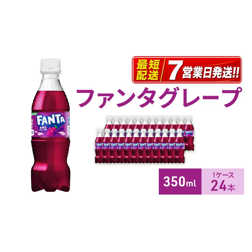 ファンタ グレープ 350ml 炭酸飲料 コカ・コーラ 