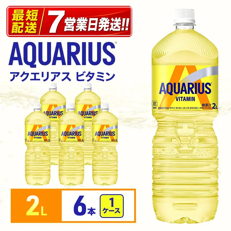 アクエリアスビタミン 2L 6本 スポーツ コカ・コーラ 