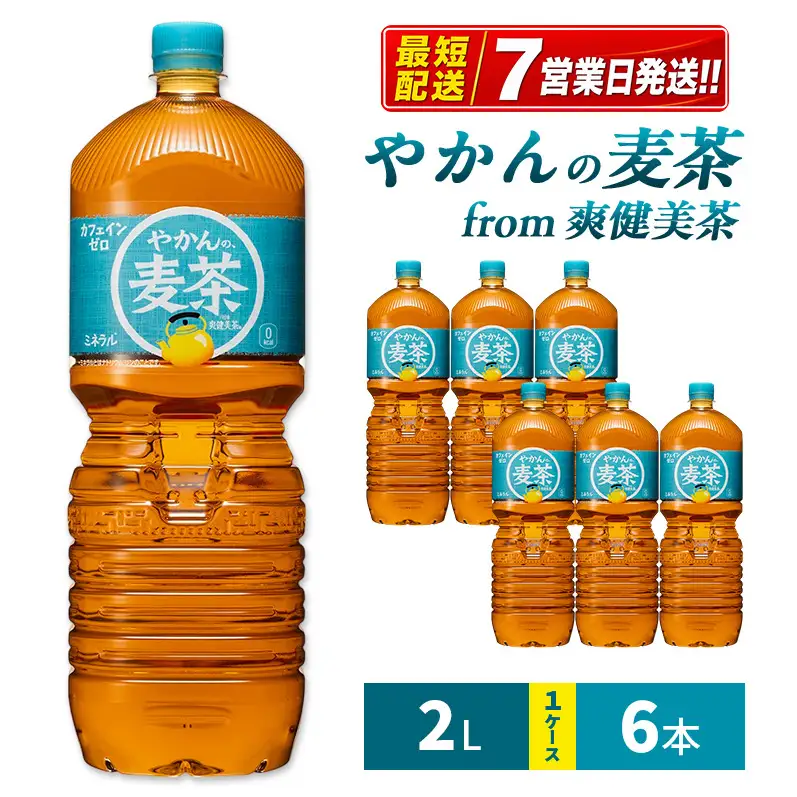 やかんの麦茶 爽健美茶 2L 麦茶 コカ・コーラ 