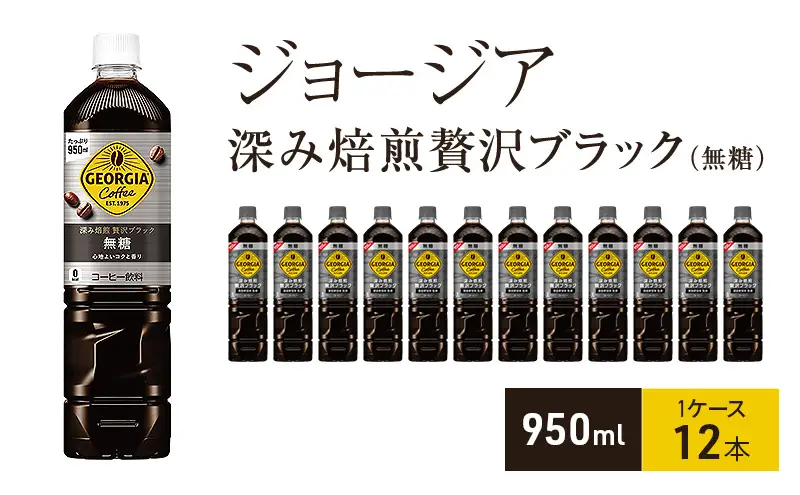 コーヒー ジョージア ブラック 950ml コーヒー
