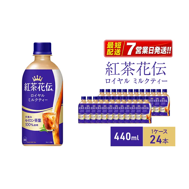 紅茶花伝 ミルクティー 440ml 紅茶 コカ・コーラ 