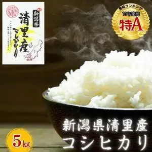 清里産 コシヒカリ 白米5kg こめ 新潟県産 コシヒカリ